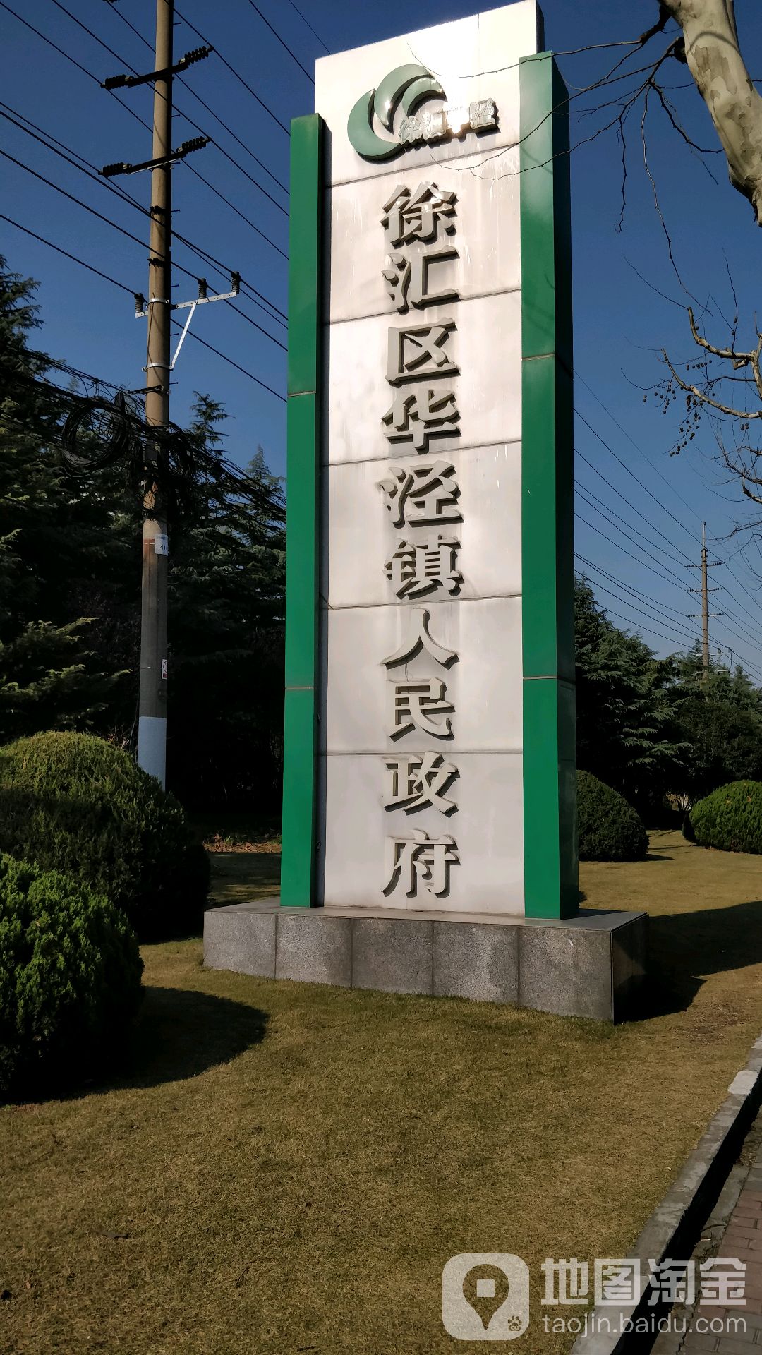 上海市徐汇区华泾镇人民政府