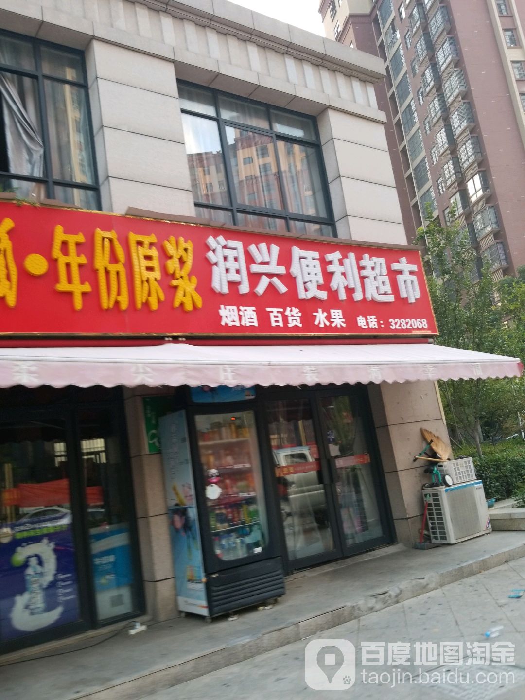 润兴便利超市