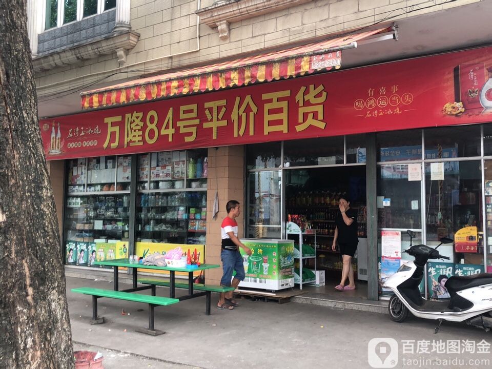 万隆84号平价百货