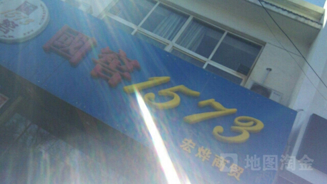 宏烨商贸(铁诺南路店)