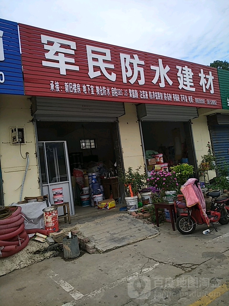 军民防水建材(东海杂品市场店)
