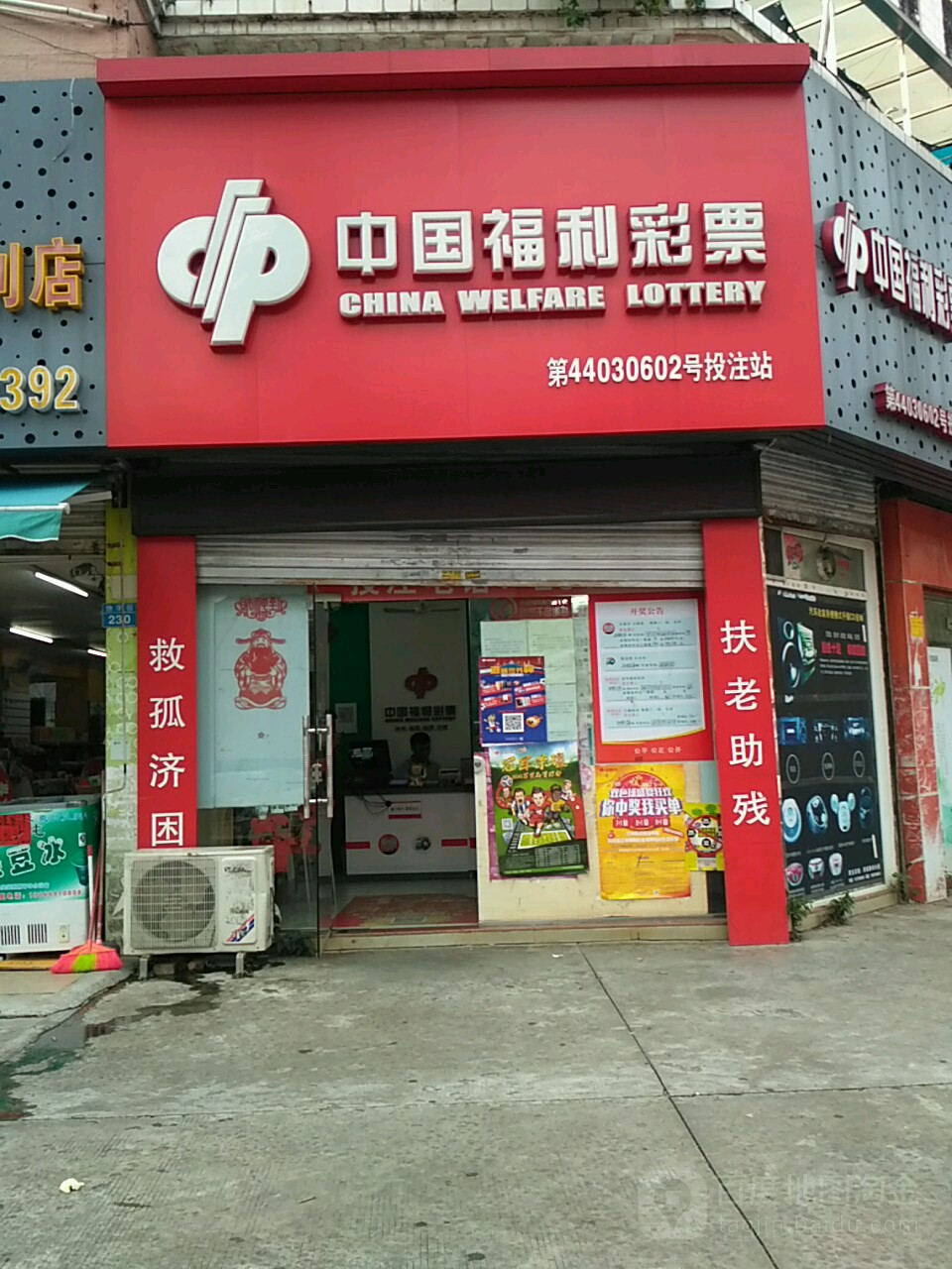 中国福利彩票(怡华街店)