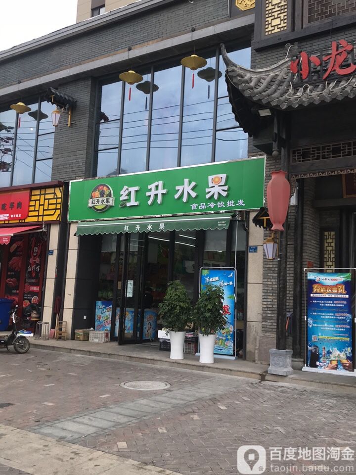 红升水果店(清真街)