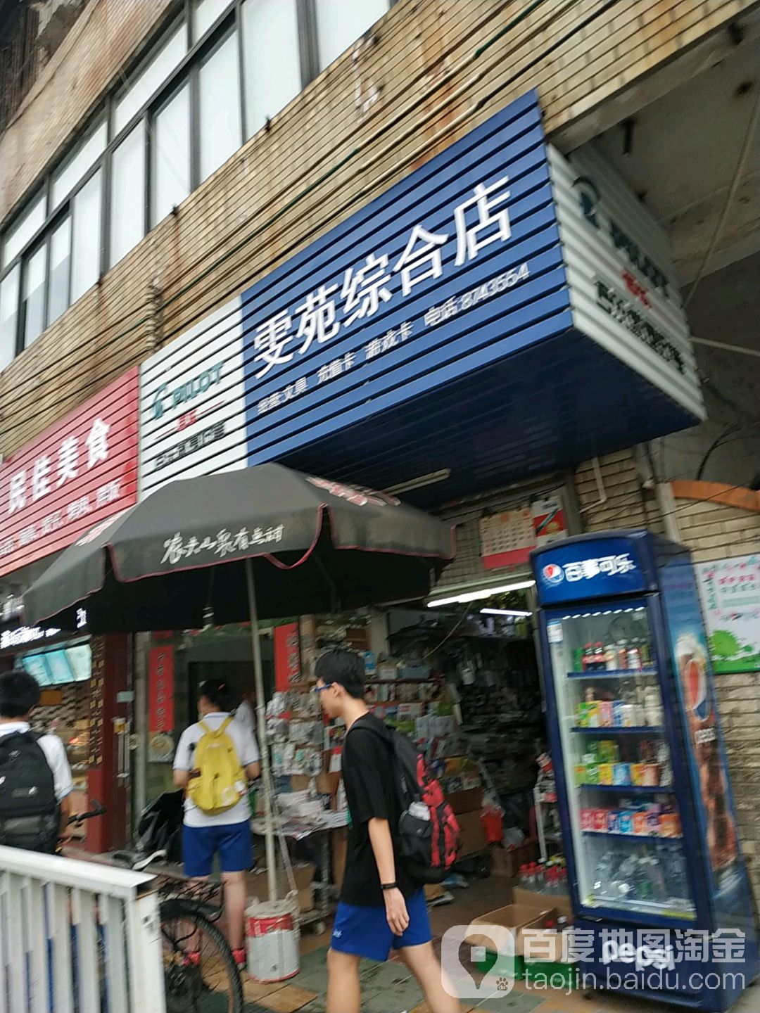 雯苑综合店