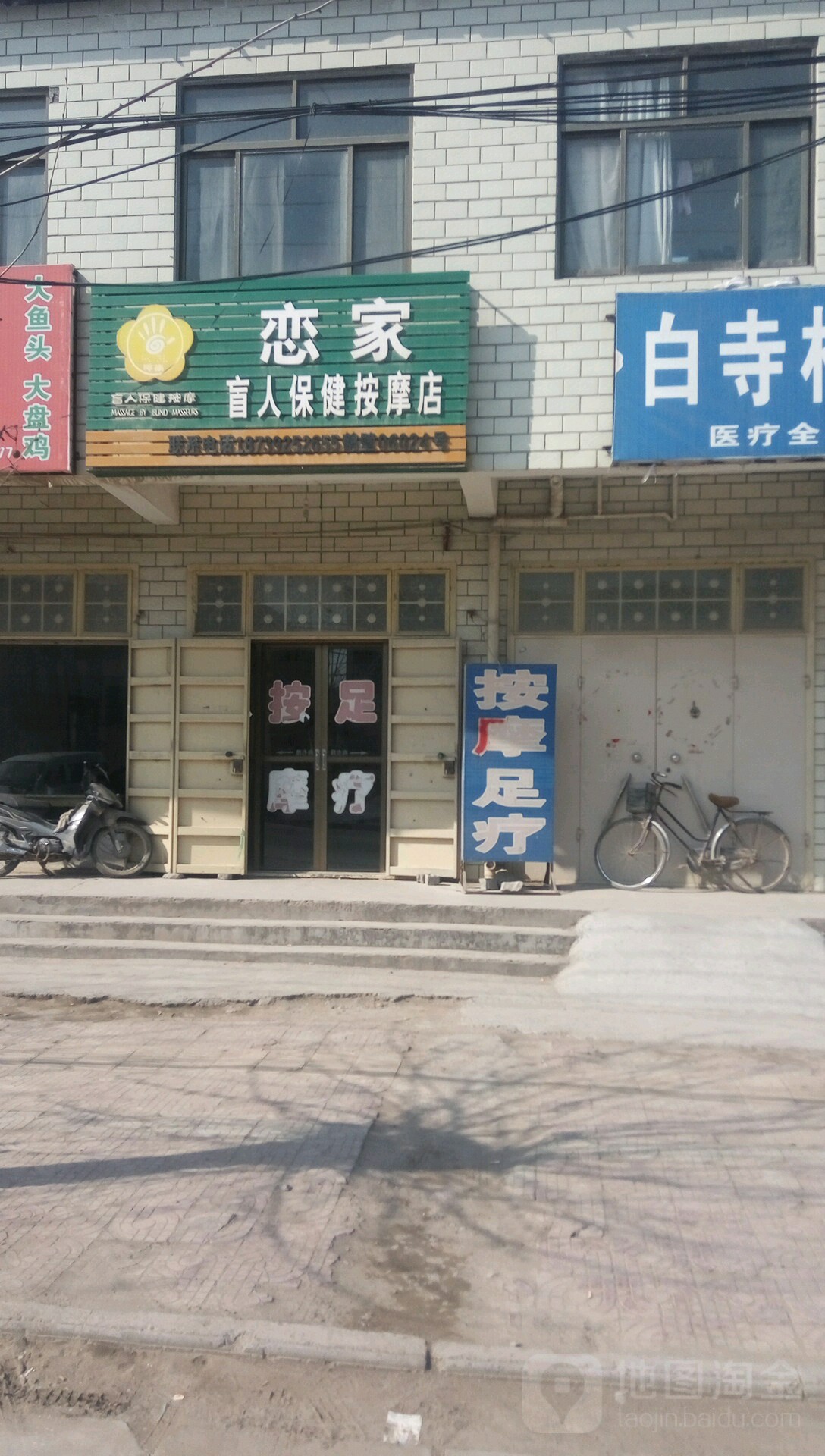 恋家盲人保健按摩店