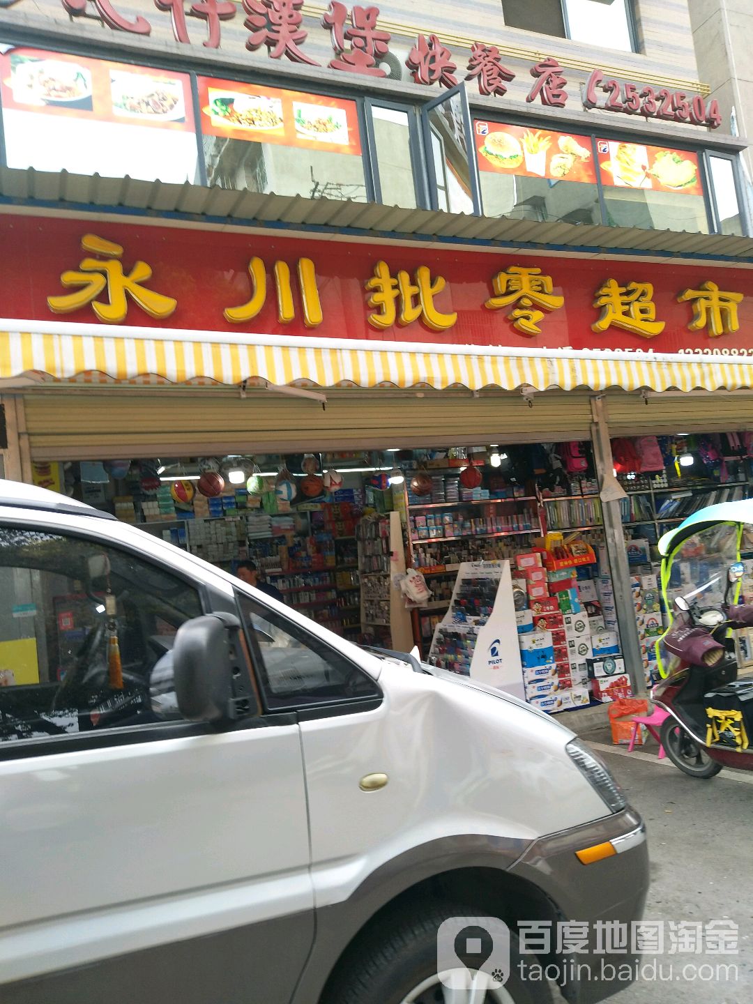 永川批零超市