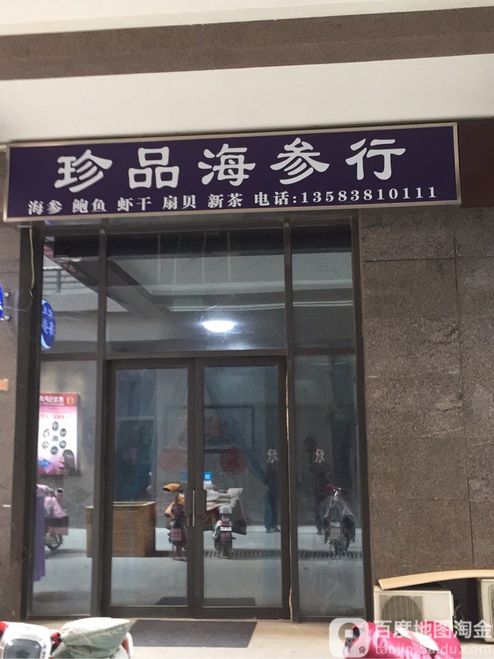 臻品海鲜行