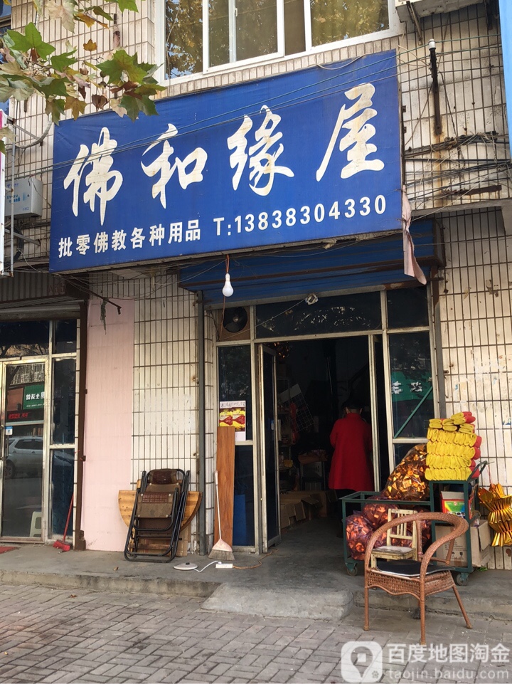 荥阳市佛和缘屋