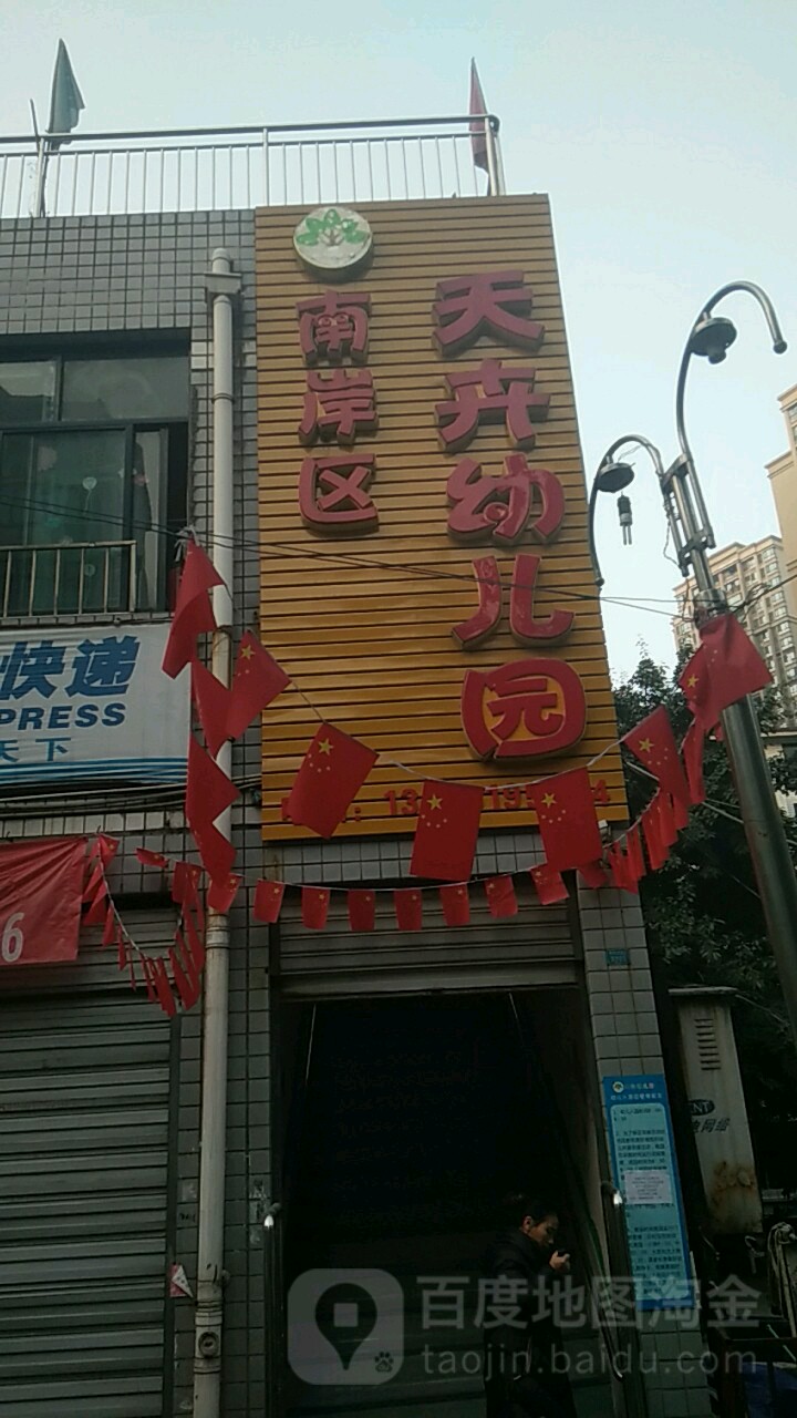 南岸区天黎卉幼儿园