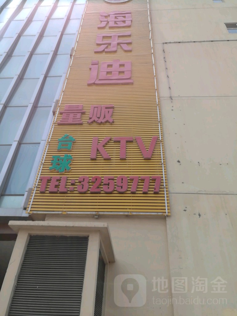 海乐迪量贩KTV(鹏欣水游城店)