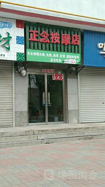 正念按摩店