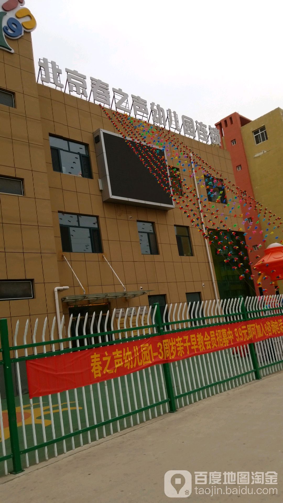 北京春之声幼儿园连锁的图片