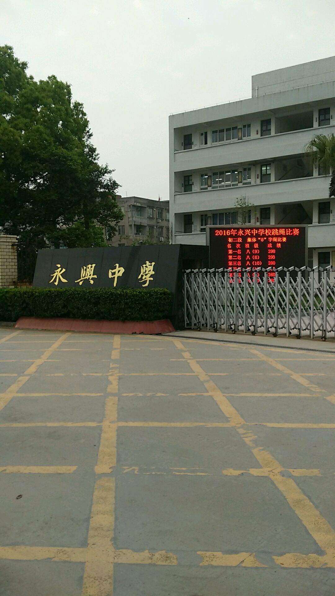 临邑永兴学校的照片图片