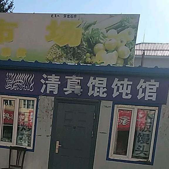 清真馄饨馆