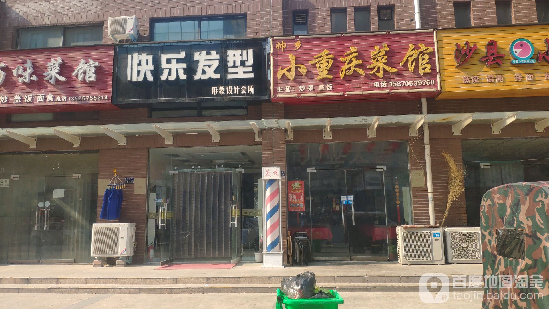 快乐发型(金华路店)