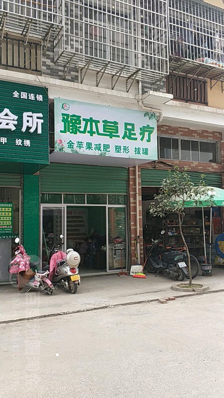 豫本草足疗
