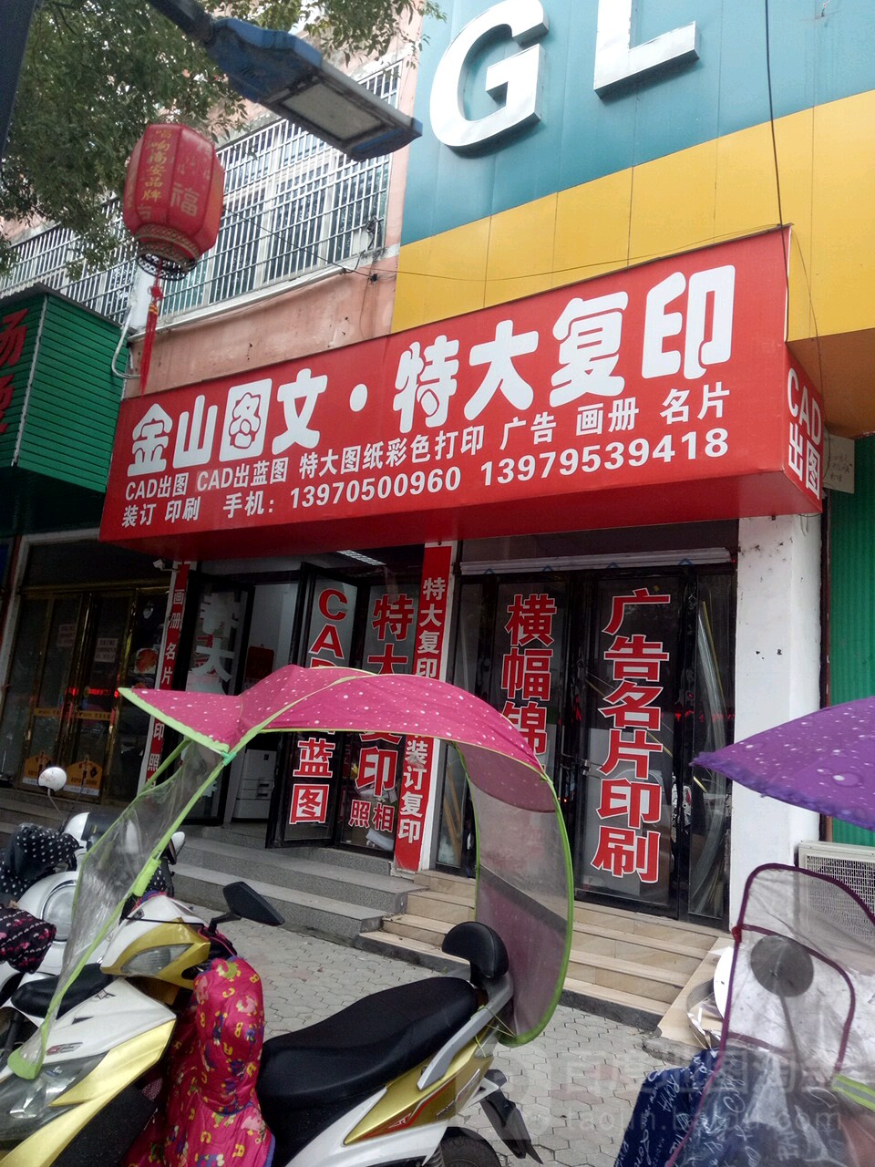 金山图文(瑞州中路店)