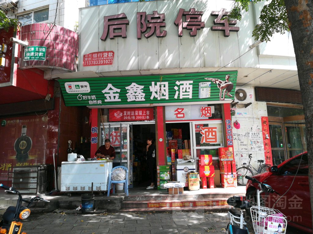 西平县金鑫烟酒(龙泉大道店)