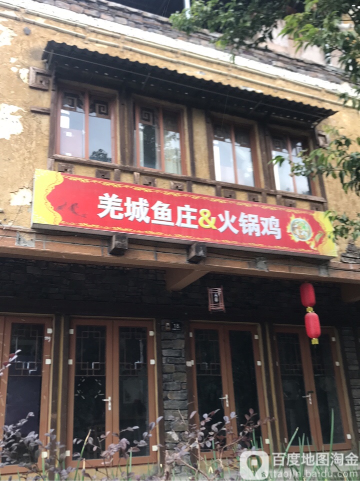 羌城渔庄&火锅鸡