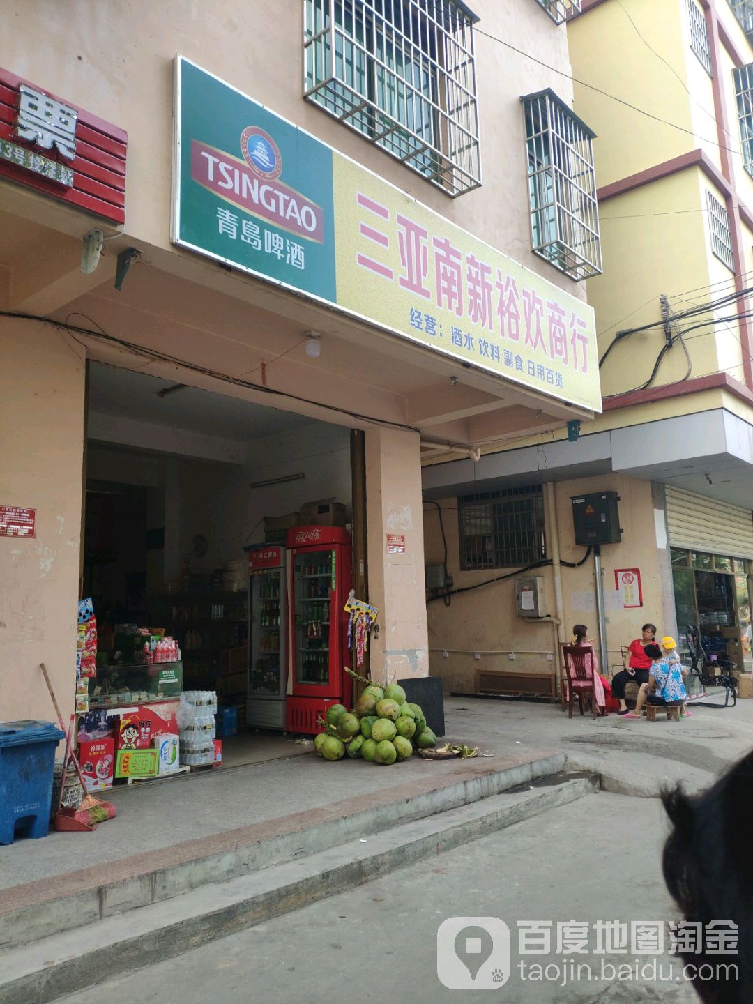 三亚南新裕欢商行