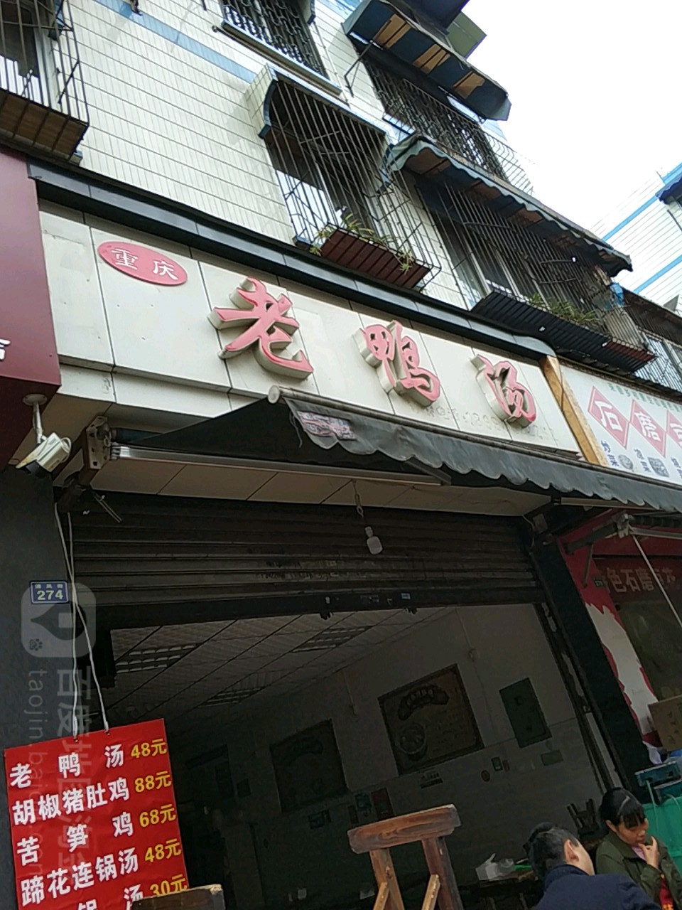 重庆老鸭煲(清风街店)