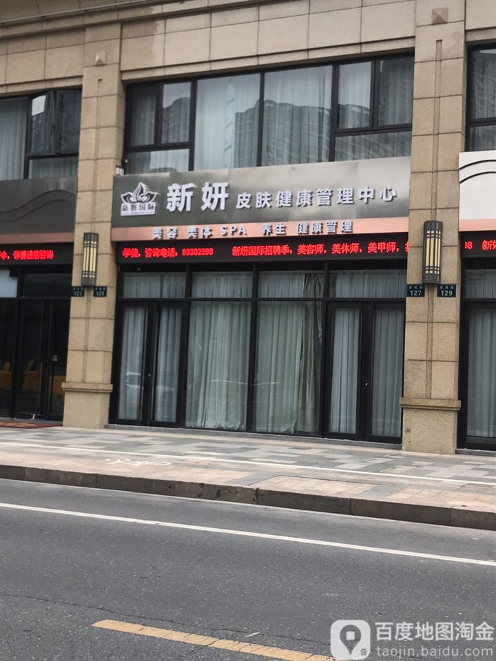 新妍国际健康管理科技美肤(大美公寓店)