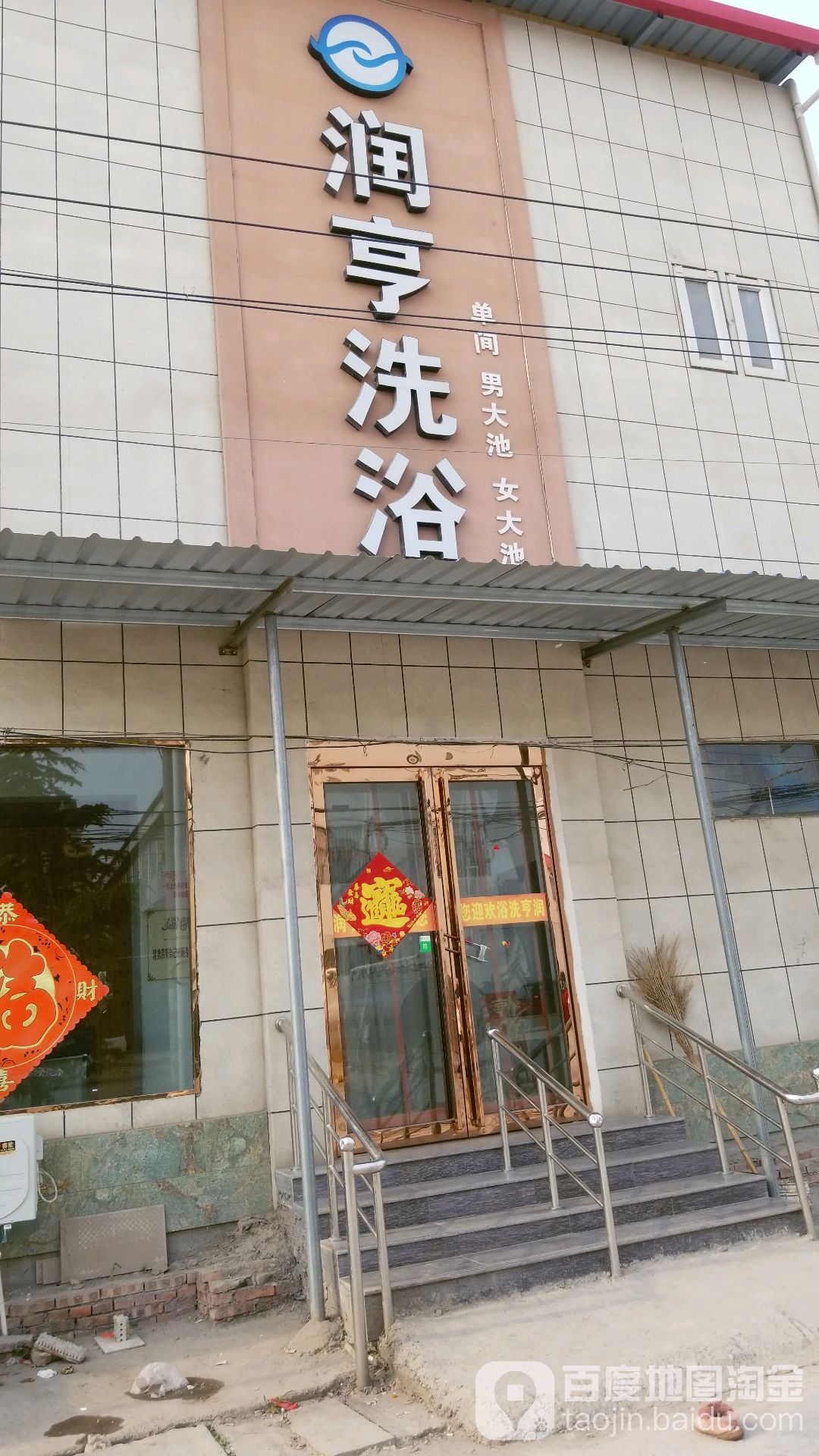 润享洗浴