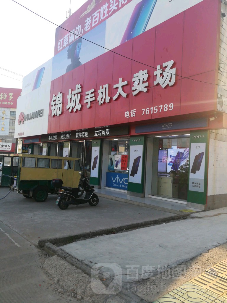 锦城手机大卖场