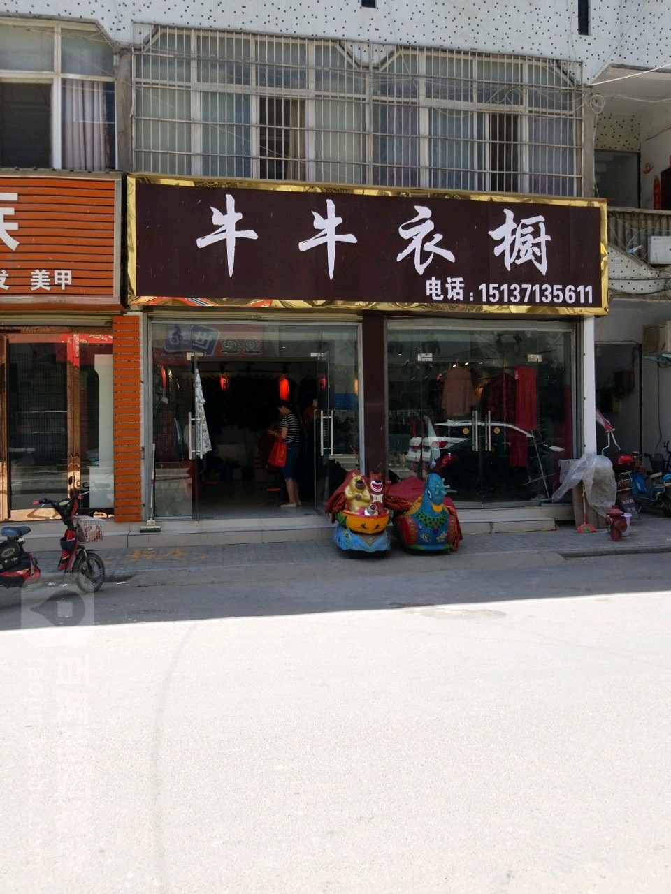 新郑市牛牛衣橱(院前街店)