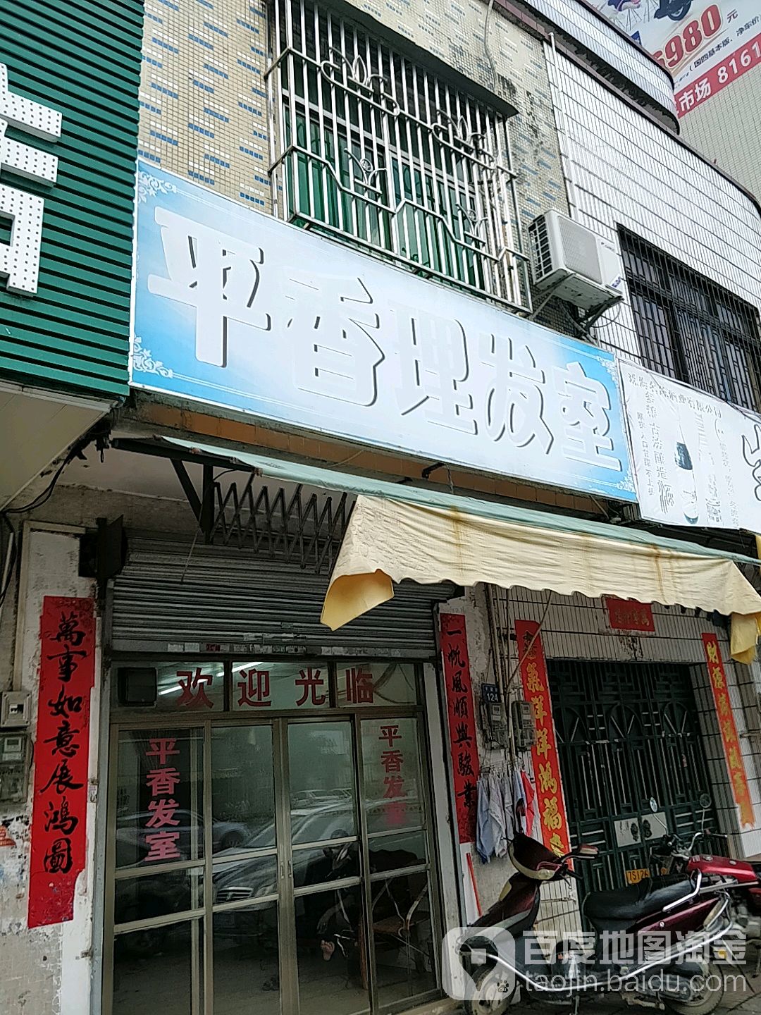 平香理发室