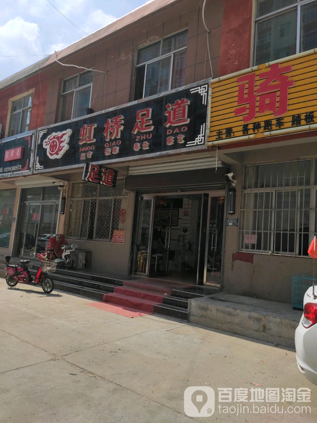 虹桥足道