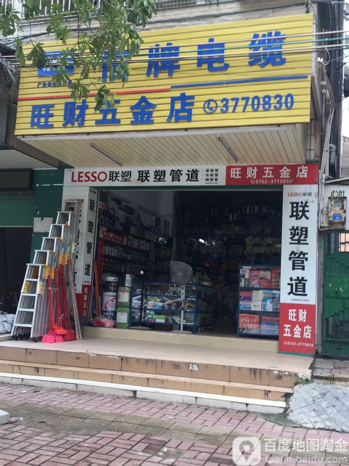 旺财五金店