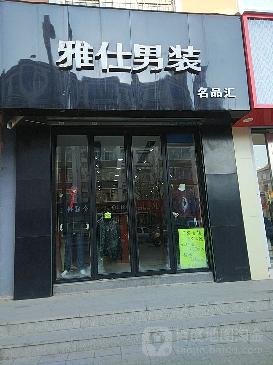 雅仕男装名品汇(朝阳大街店)