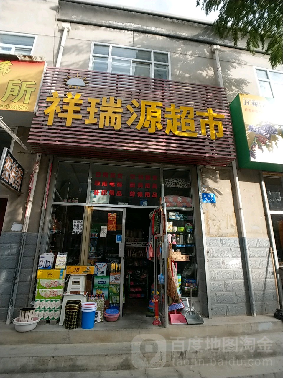 祥瑞源超市