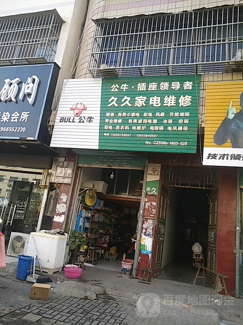 久和家电维修(曹集南路店)