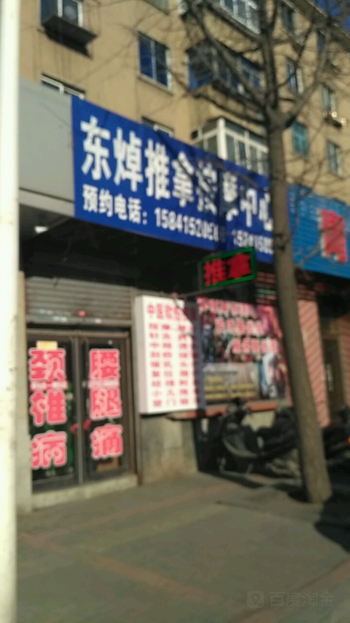 东焯推拿按摩