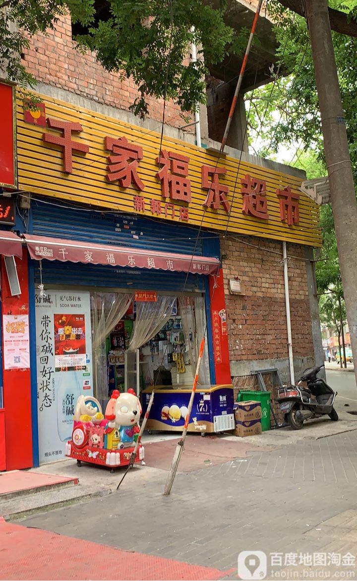 千家福乐超市(新郭门店)