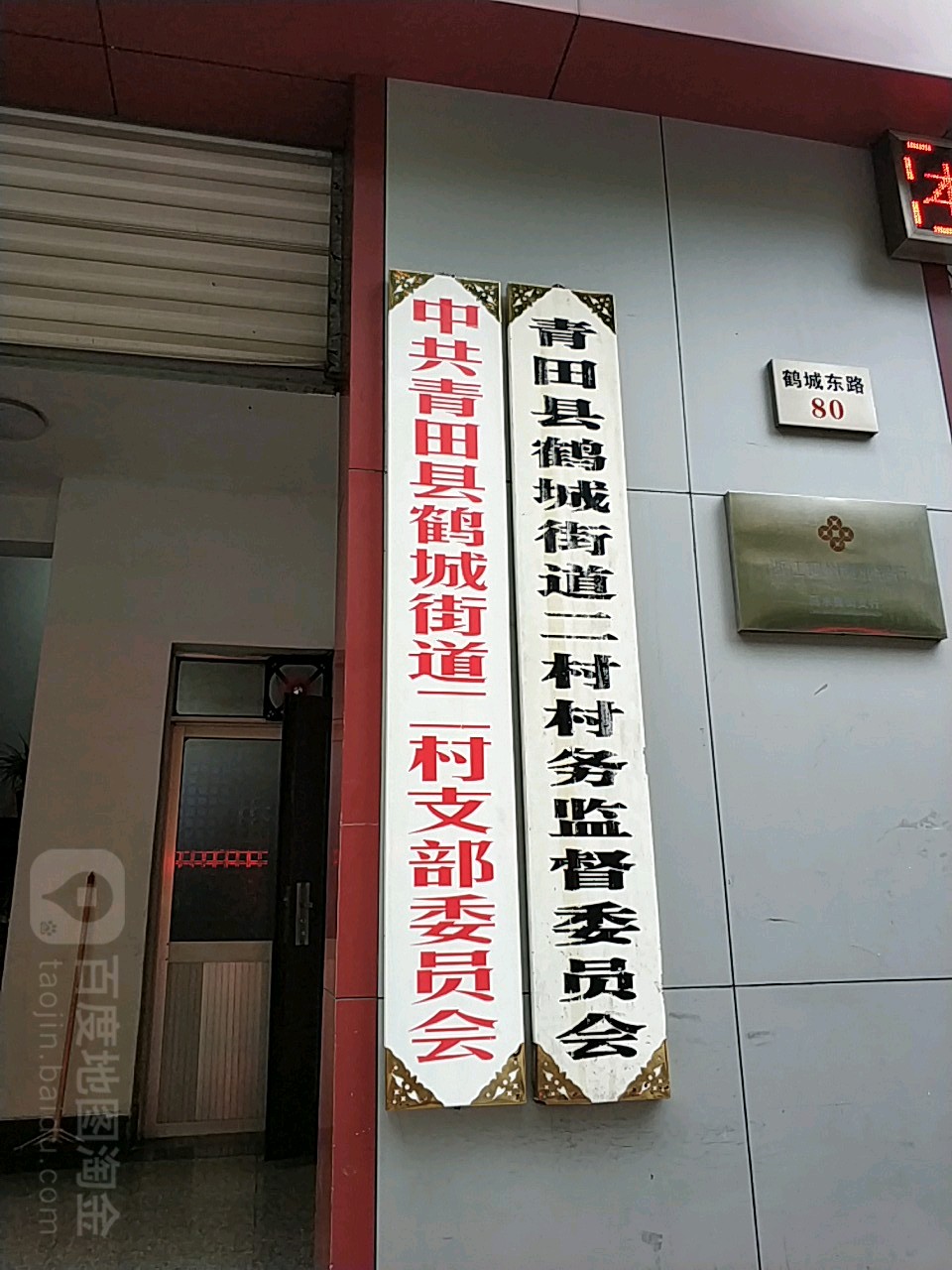青田县鹤城街道二村村务监督委员会                     地址:浙江省