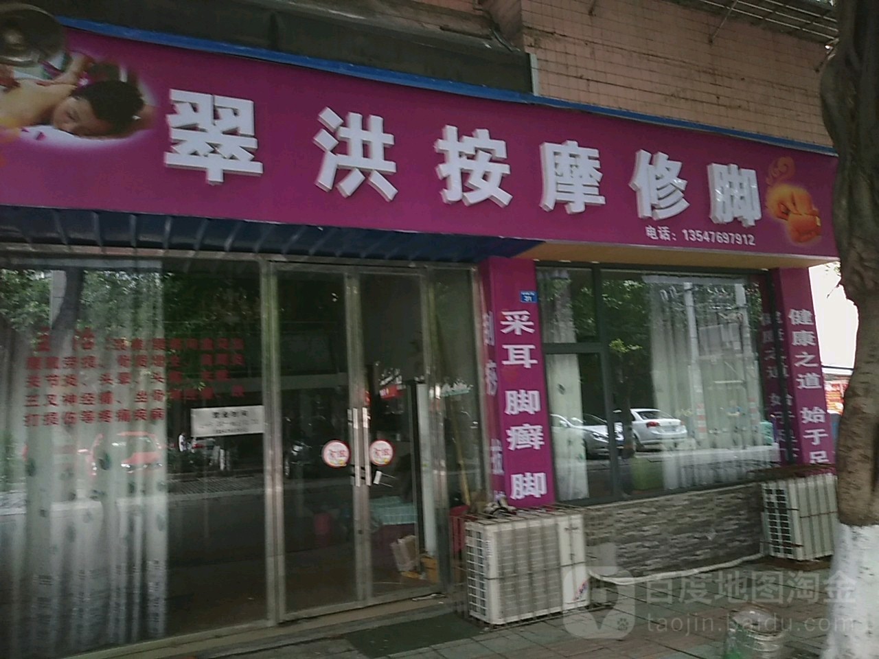 翠洪按摩修脚