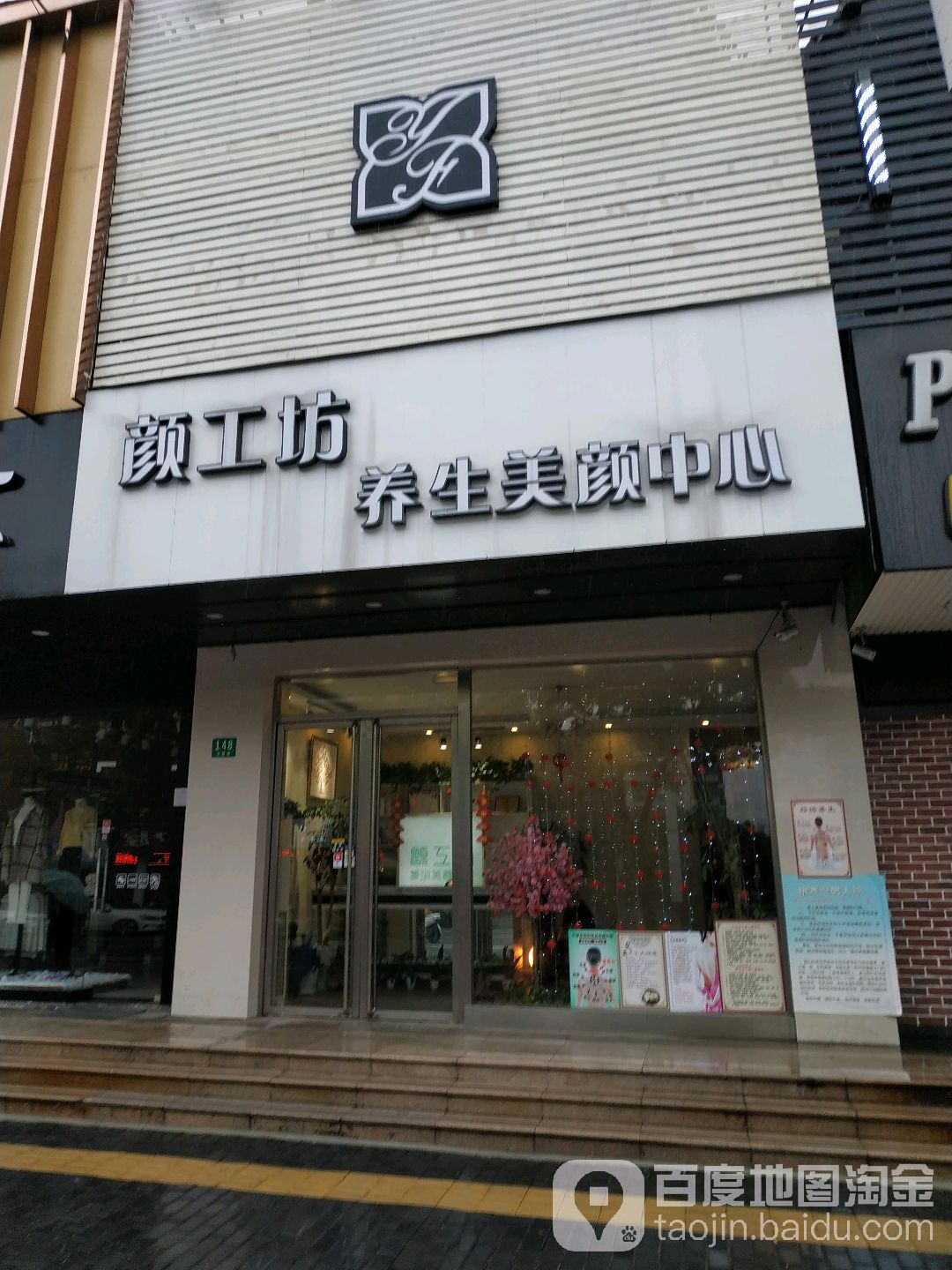 颜工坊养生美颜中心