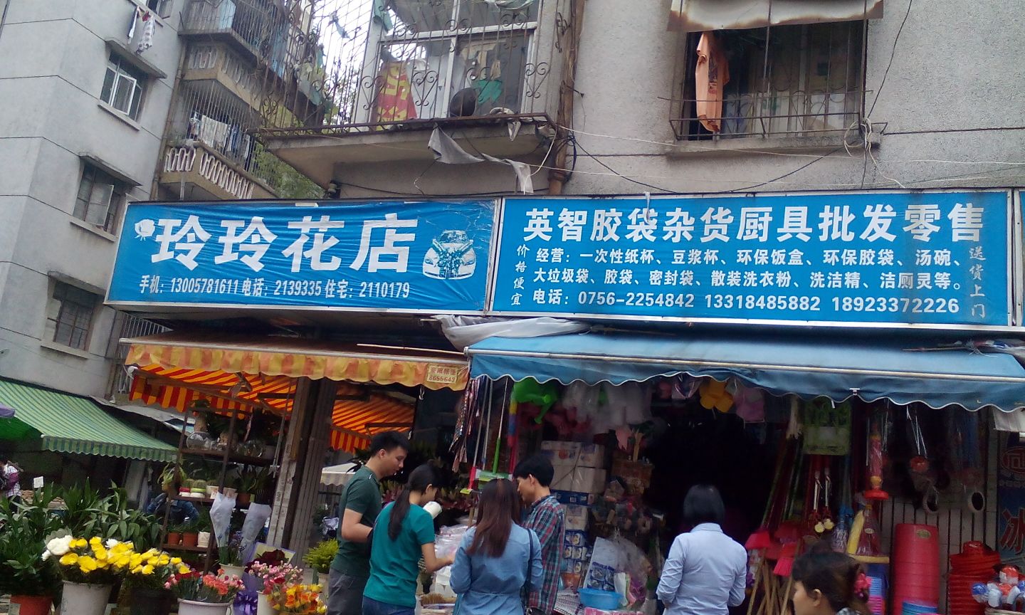 玲玲花店(南夏一街店)
