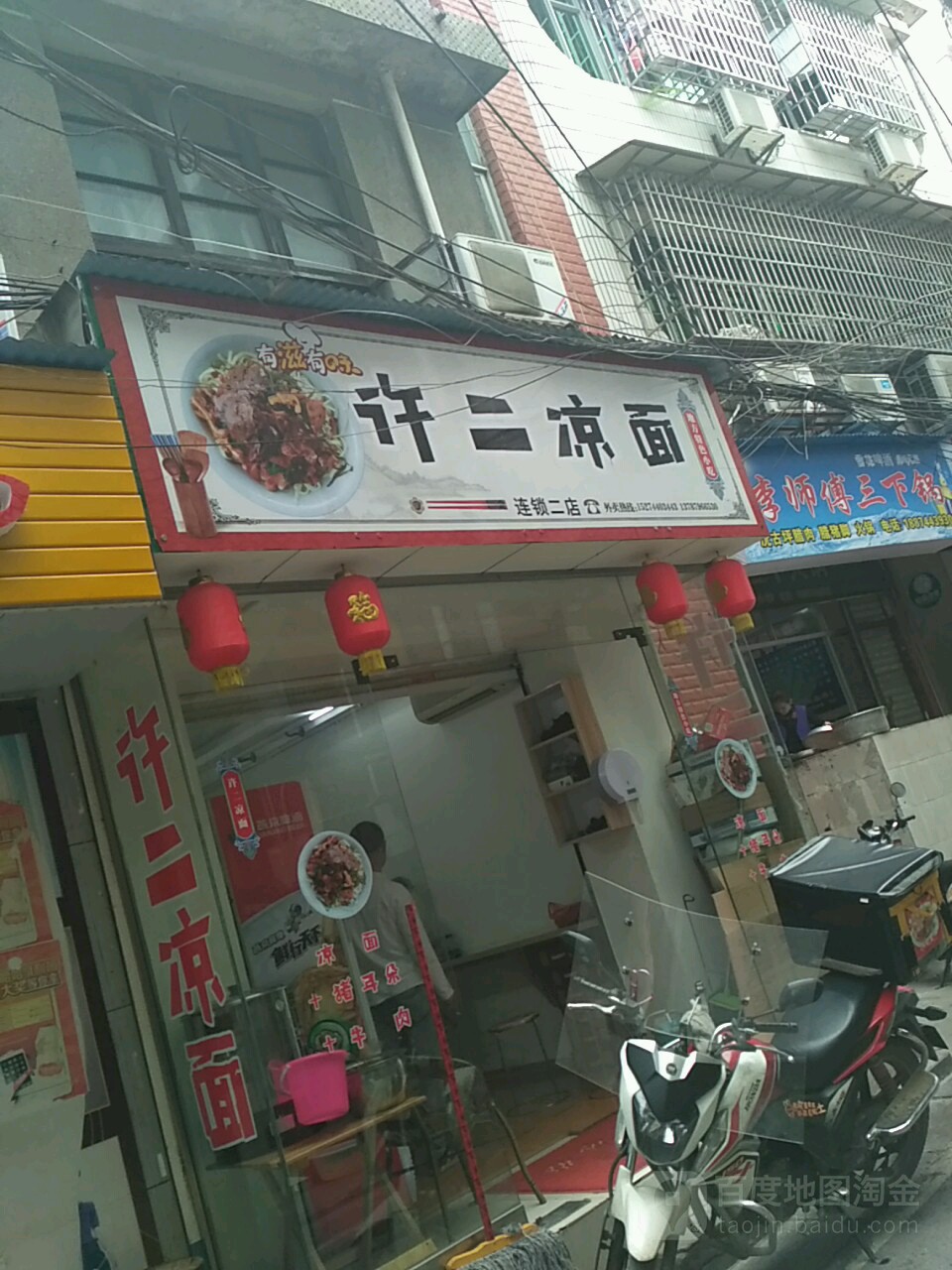 许二凉面(总店)