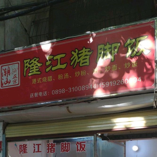 隆江猪脚饭(文明路店)
