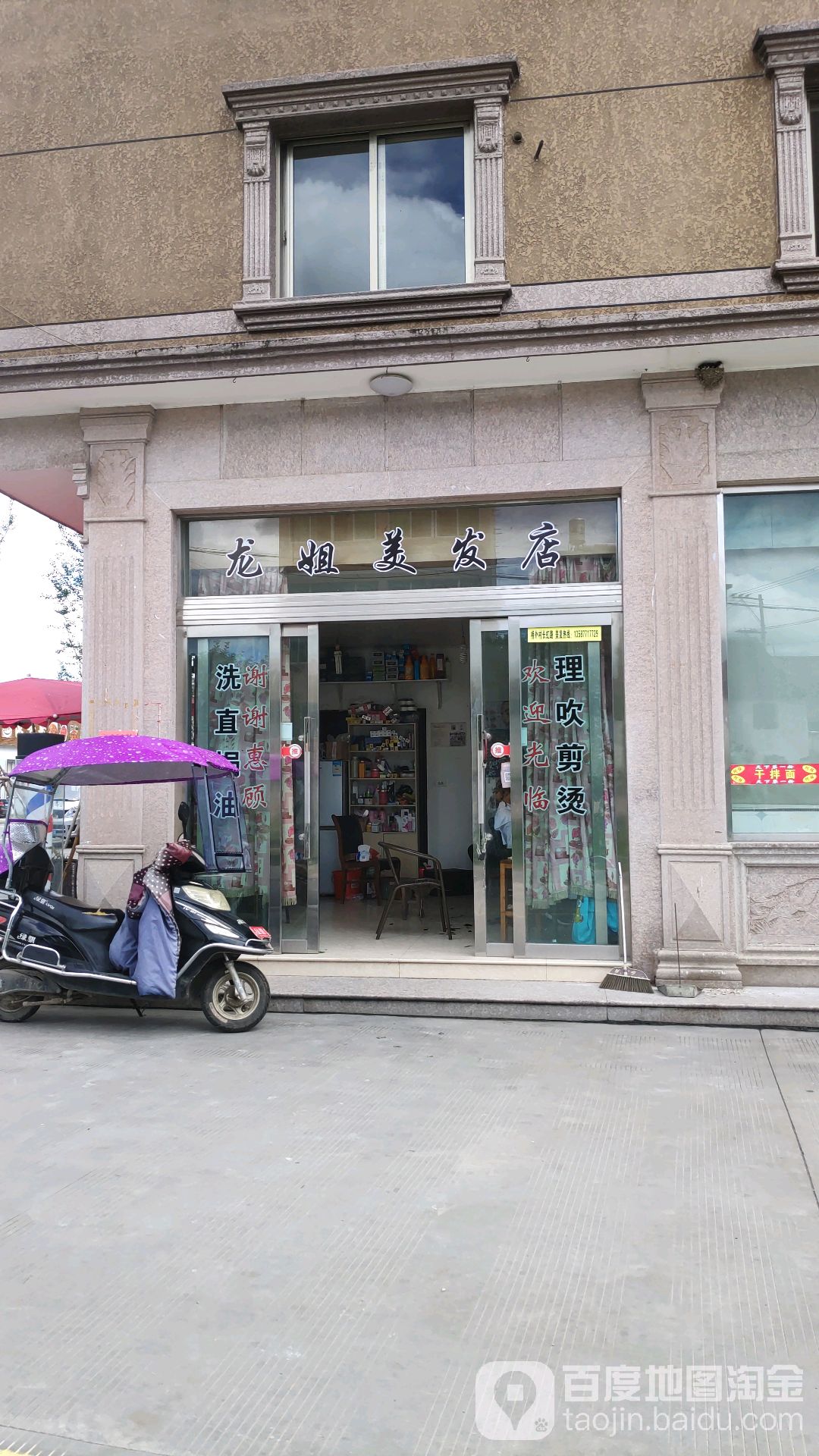 龙珍美发店