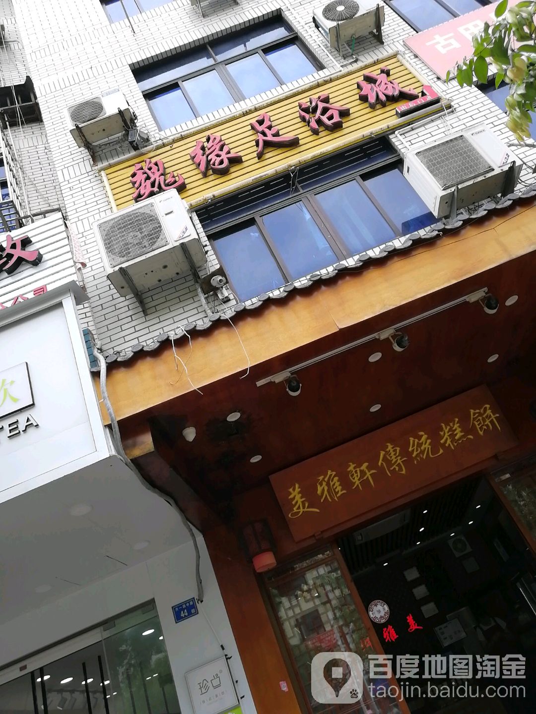 魏缘足浴城