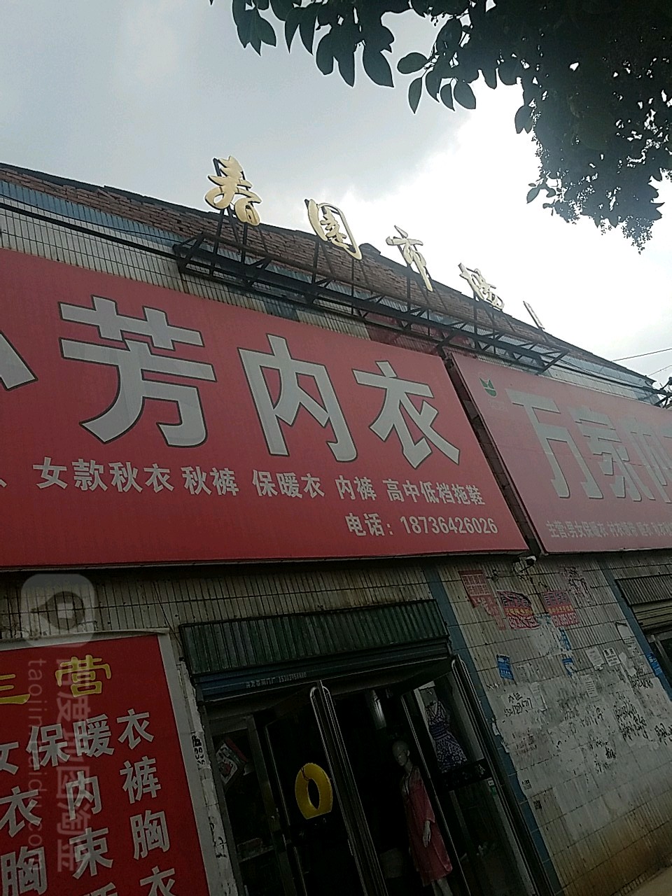 春园市场