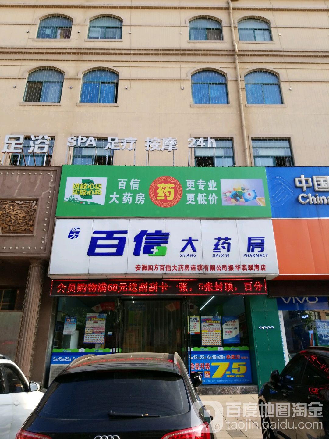 四方百信大药房(振华翡翠湾店)