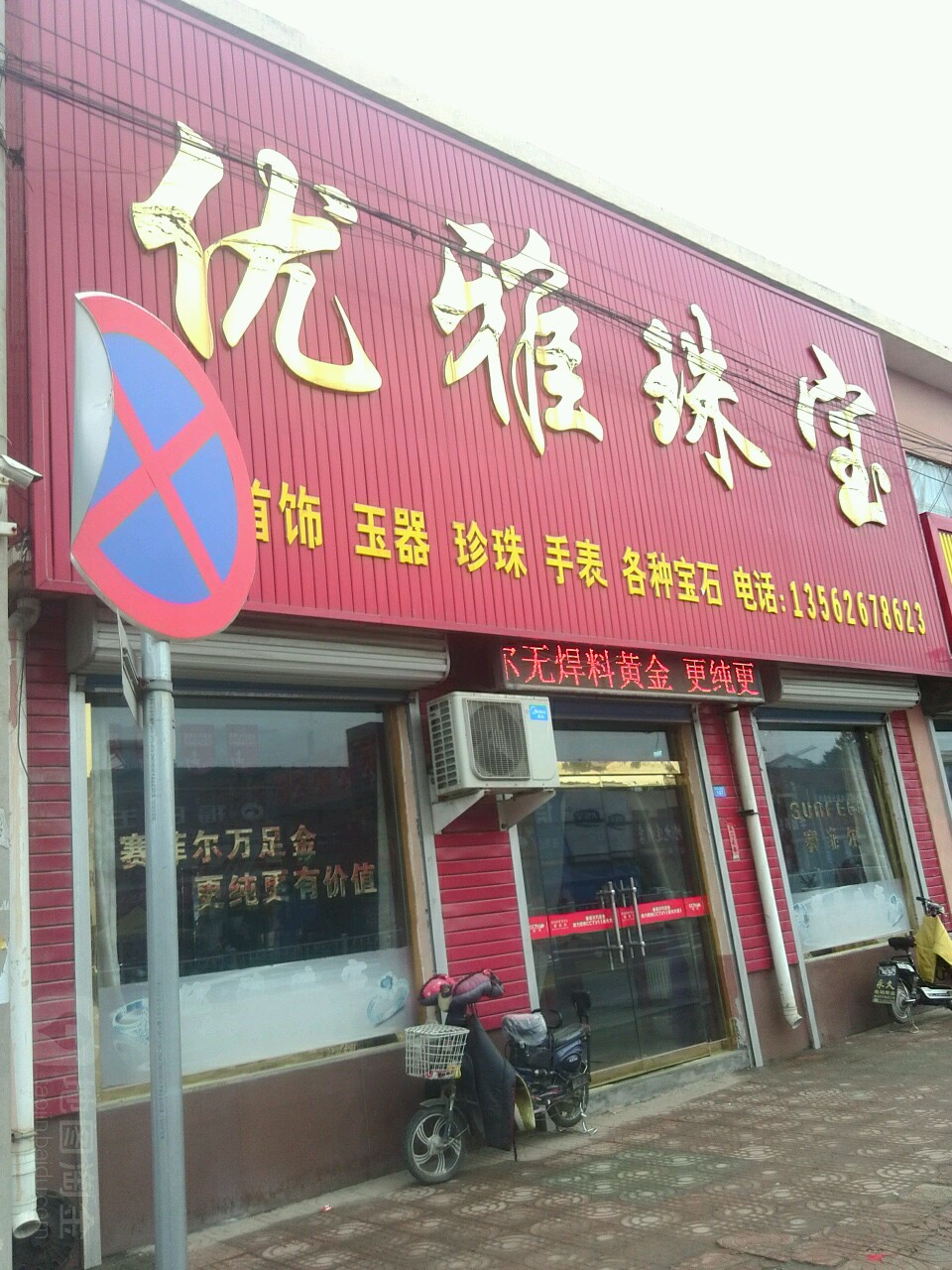 优雅珠宝