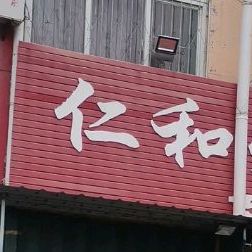 人和烧烤(西四路店)