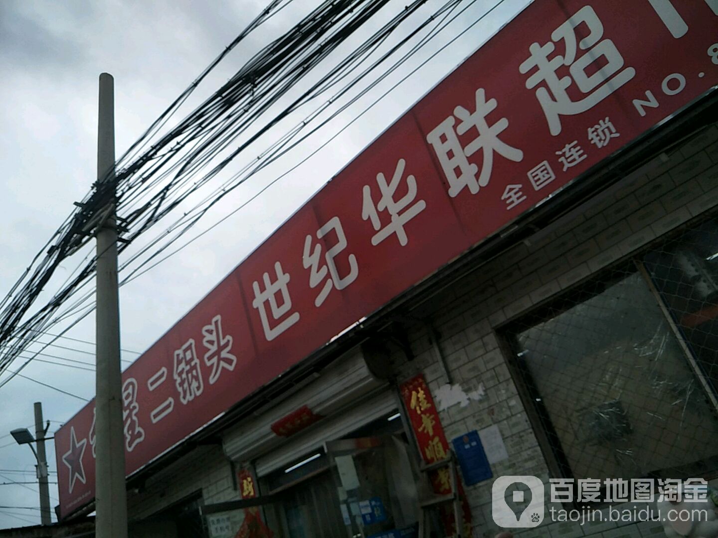世纪华联超市(闫家营店)